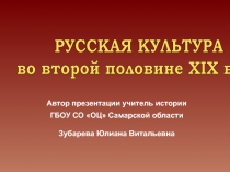РУССКАЯ КУЛЬТУРА
во второй половине ХIХ века
Автор презентации учитель