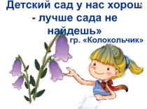 Детский сад у нас хорош - лучше сада не найдешь