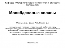 Молибденовые сплавы