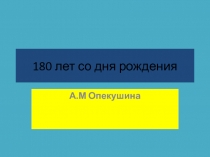 180 лет со дня рождения
