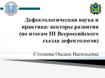 Дефектологическая наука и практика: векторы развития (по итогам III
