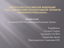 Центросоюз Российской Федерации ЧПОУ Смоленский кооперативный техникум
