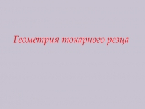 Геометрия токарного резца