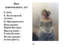 Вам девятнадцать л ет