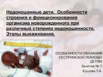 Недоношенные дети. Особенности строения и функционирования организма
