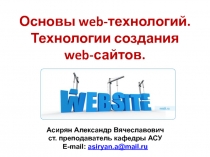 Основы web -технологий. Технологии создания web- сайтов