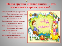 Наша группа Неваляшки – это маленькая страна детства!