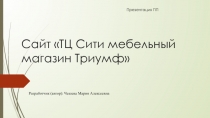 Сайт ТЦ Сити мебельный магазин Триумф