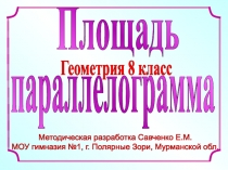 Методическая разработка Савченко Е.М.
МОУ гимназия №1, г. Полярные Зори,
