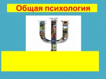Общая психология