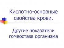 Кислотно-основные свойства крови. Другие показатели гомеостаза организма