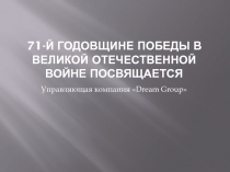 71-й годовщине победы в великой отечественной войне посвящается