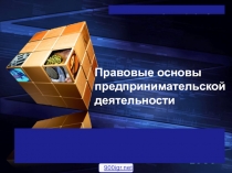 Правовые основы предпринимательской деятельности