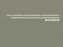 Опыт успешных организационно-экономических и управленческих решений по развитию