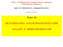 1
Санкт – Петербургская государственная академия
ветеринарной медицины
Курс по