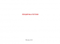 Лекция № 10 Потоки
Москва, 2019