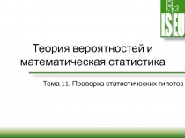 Теория вероятностей и математическая статистика