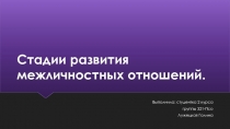 Стадии развития межличностных отношений