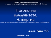 Патология иммунитета. Аллергия