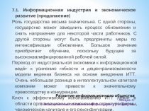 Развитие информационного общества Лекция 4. 7. Экономические основания
