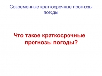 Современные краткосрочные прогнозы погоды