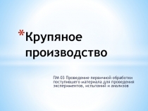 Крупяное производство