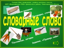 словарные слова
Лексическое значение
Задания, Проверь себя
Поговорки,