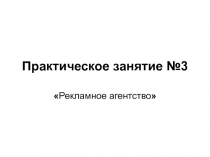 Практическое занятие №3