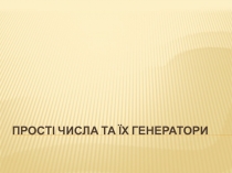 Прості числа та їх генератори