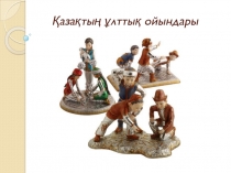 Қазақтың ұлттық ойындары