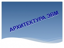 АРХИТЕКТУРА ЭВМ