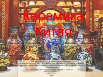 Керамика Китая