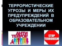 Террористические угрозы и меры их предупреждений в образовательном учреждении