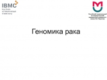 Геномика рака