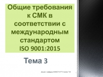 Общие требования к СМК в соответствии с международным стандартом ISO 9001:20 15