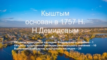 Кыштым основан в 1757 Н.Н.Демидовым