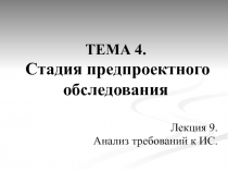 ТЕМА 4. Стадия предпроектного обследования