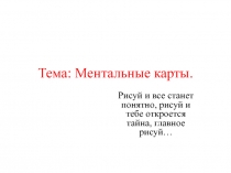 Тема: Ментальные карты