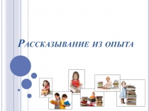 Рассказывание из опыта