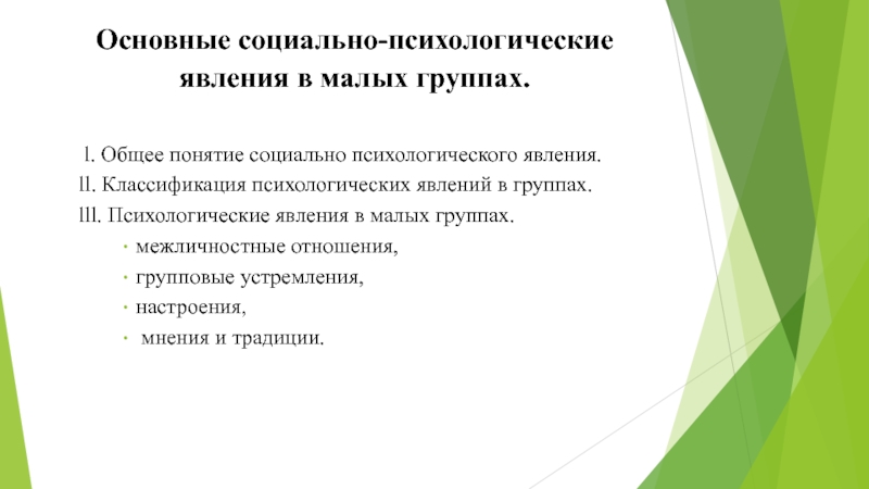 Группа как социально психологический феномен презентация