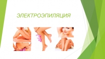 ЭЛЕКТРОЭПИЛЯЦИЯ