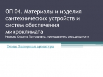 ОП 04. Материалы и изделия сантехнических устройств и систем обеспечения