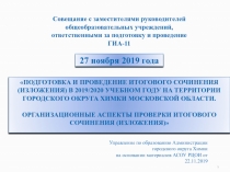 ПОДГОТОВКА И ПРОВЕДЕНИЕ ИТОГОВОГО СОЧИНЕНИЯ (ИЗЛОЖЕНИЯ) В 2019/2020 УЧЕБНОМ