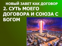 НОВЫЙ ЗАВЕТ КАК ДОГОВОР
2. СУТЬ МОЕГО ДОГОВОРА И СОЮЗА С БОГОМ