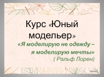 Курс Юный модельер