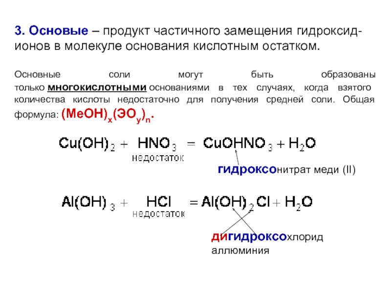 Уравнение реакции между кислотой и основанием. Многокислотные основания. Сильное двухкислотное основание. Гидроксид Иона. Укажите формулу двухкислотного основания:.
