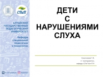 ДЕТИ С НАРУШЕНИЯМИ СЛУХА