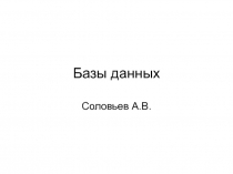 Базы данных