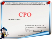 ГОСУДАРСТВЕННЫЙ МЕДИЦИНСКИЙ УНИВЕРСИТЕТ Г. СЕМЕЙ
Кафедра физиологических