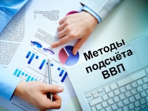 Методы подсчёта ВВП